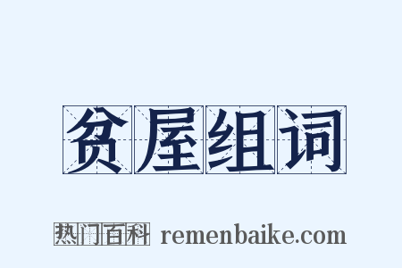贫屋组词是什么意思的图片